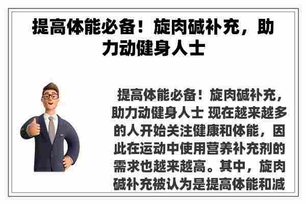 提高体能必备！旋肉碱补充，助力动健身人士